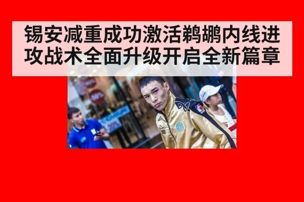 锡安减重成功激活鹈鹕内线进攻战术全面升级开启全新篇章
