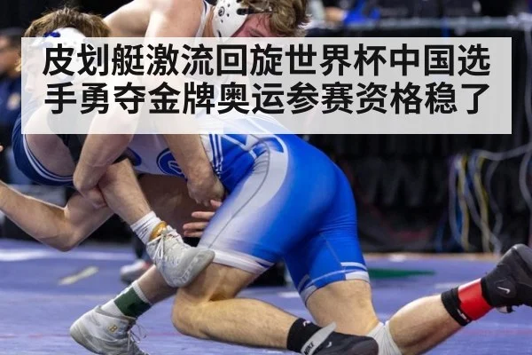 皮划艇激流回旋世界杯中国选手勇夺金牌奥运参赛资格稳了