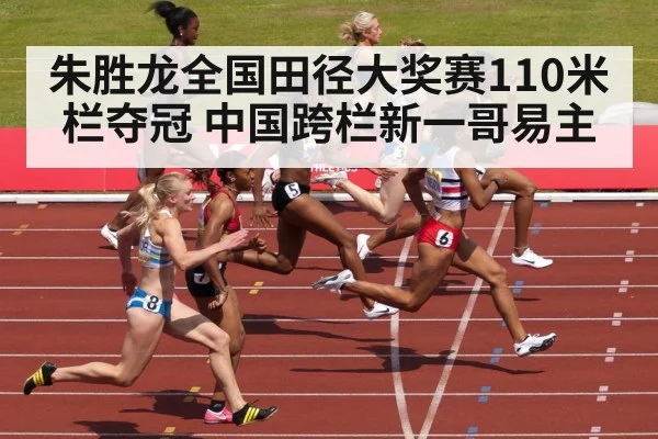 朱胜龙全国田径大奖赛110米栏夺冠 中国跨栏新一哥易主