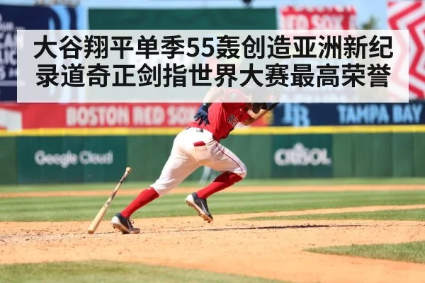 大谷翔平单季55轰创造亚洲新纪录道奇正剑指世界大赛最高荣誉