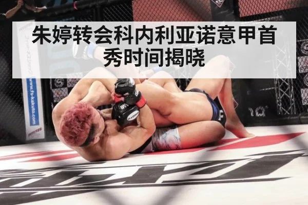 朱婷转会科内利亚诺意甲首秀时间揭晓