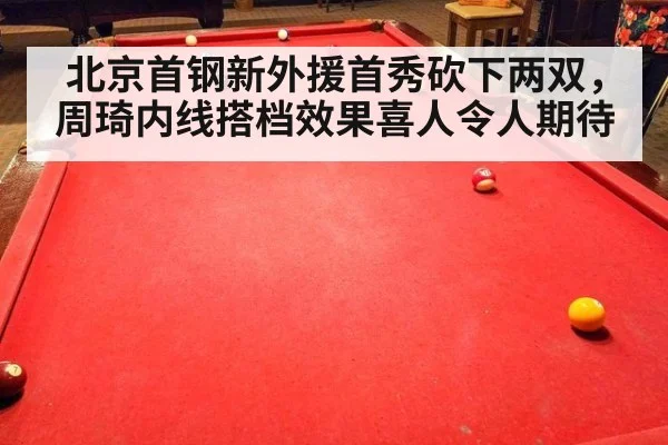 北京首钢新外援首秀砍下两双，周琦内线搭档效果喜人令人期待