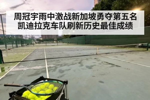 周冠宇雨中激战新加坡勇夺第五名 凯迪拉克车队刷新历史最佳成绩