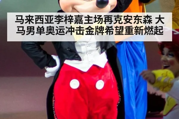 马来西亚李梓嘉主场再克安东森 大马男单奥运冲击金牌希望重新燃起